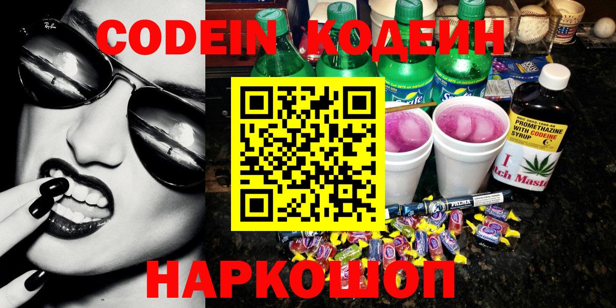 Codein Purple Drank  Вход с VPN  Минусинск 